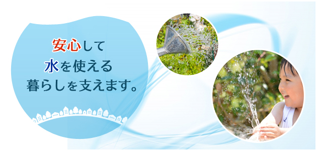 三島設備は、安心して水を使える暮らしを支えます。